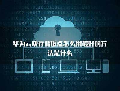 優(yōu)化廣告業(yè)務(wù)中塊存儲(chǔ)返點(diǎn)的信息查看方法