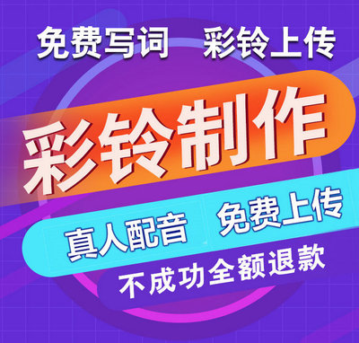 手機(jī)廣告彩鈴制作指南 流程、成本與行業(yè)解析